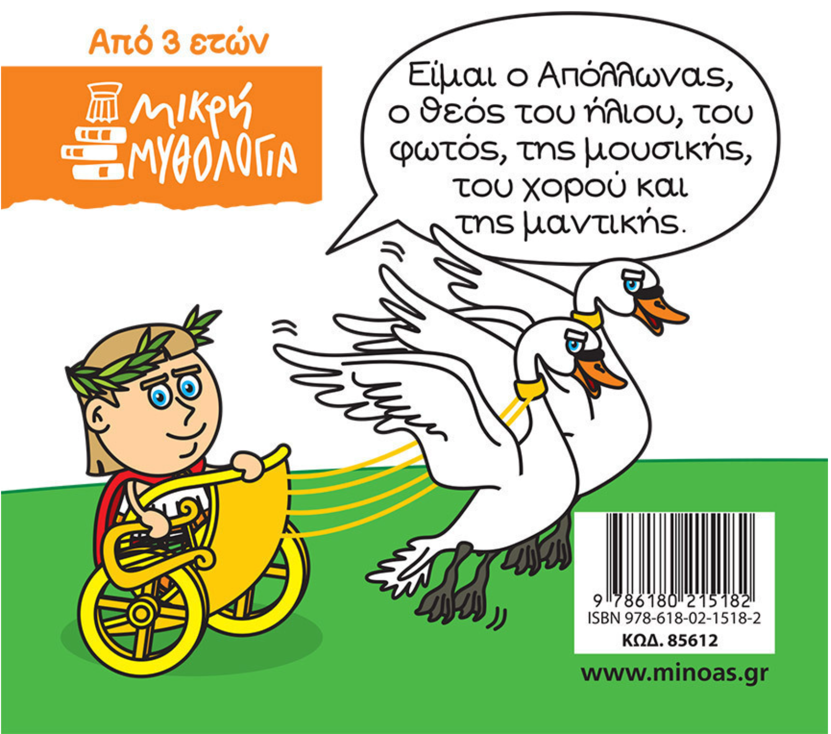 Μικρή μυθολογία - Απόλλωνας