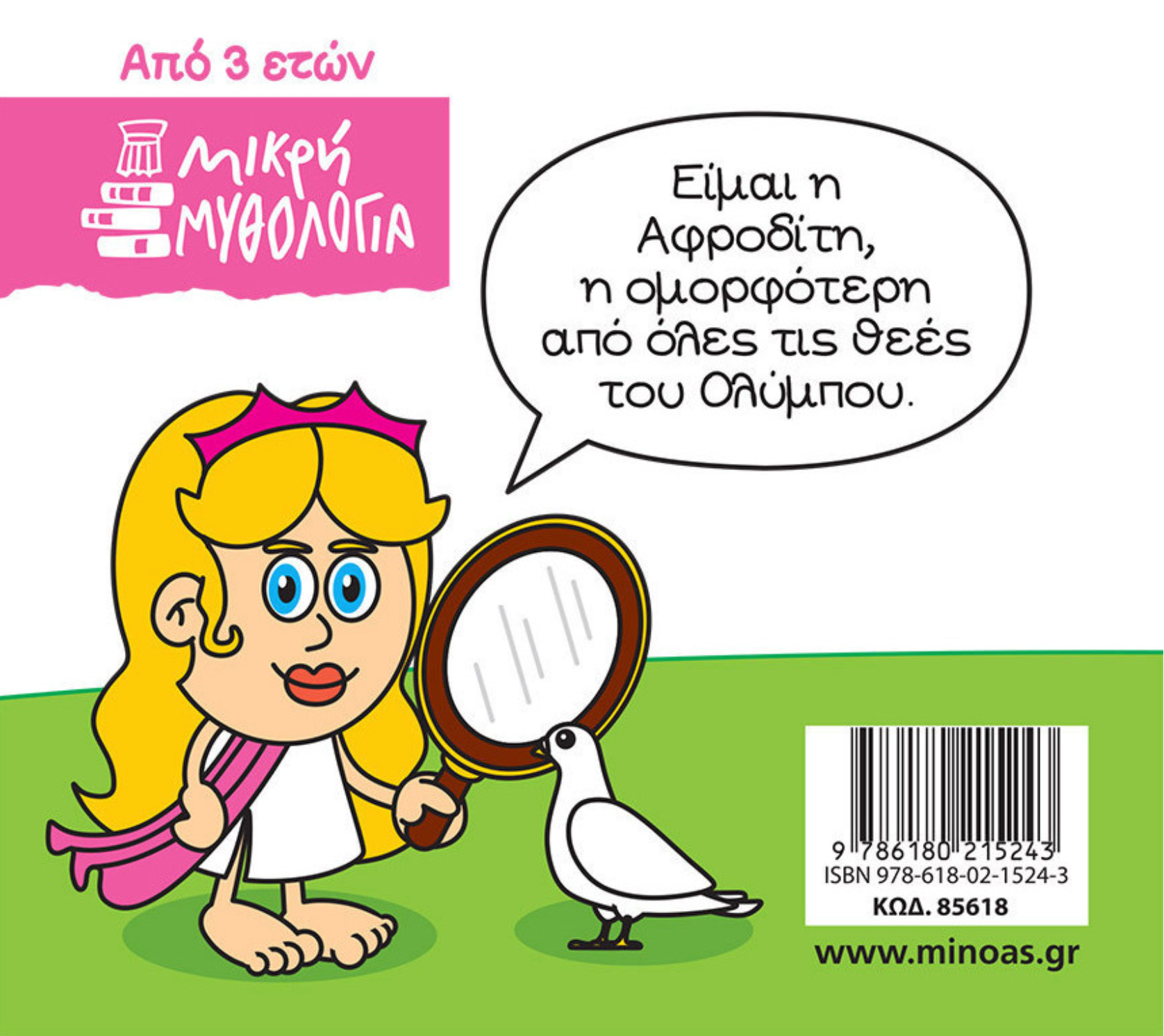 Μικρή μυθολογία - Αφροδίτη