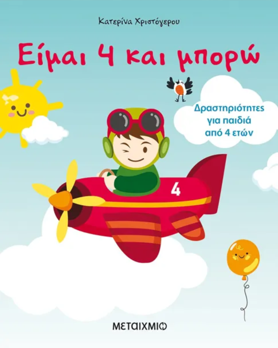Είμαι 4 και μπορώ