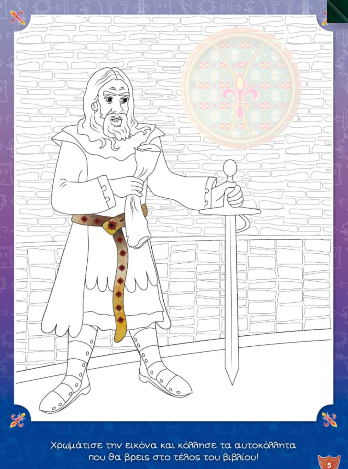 Ιππότες Κάστρα και Δράκοι [Διαβάζω - Χρωματίζω - Κολλάω - Διασκεδάζω]