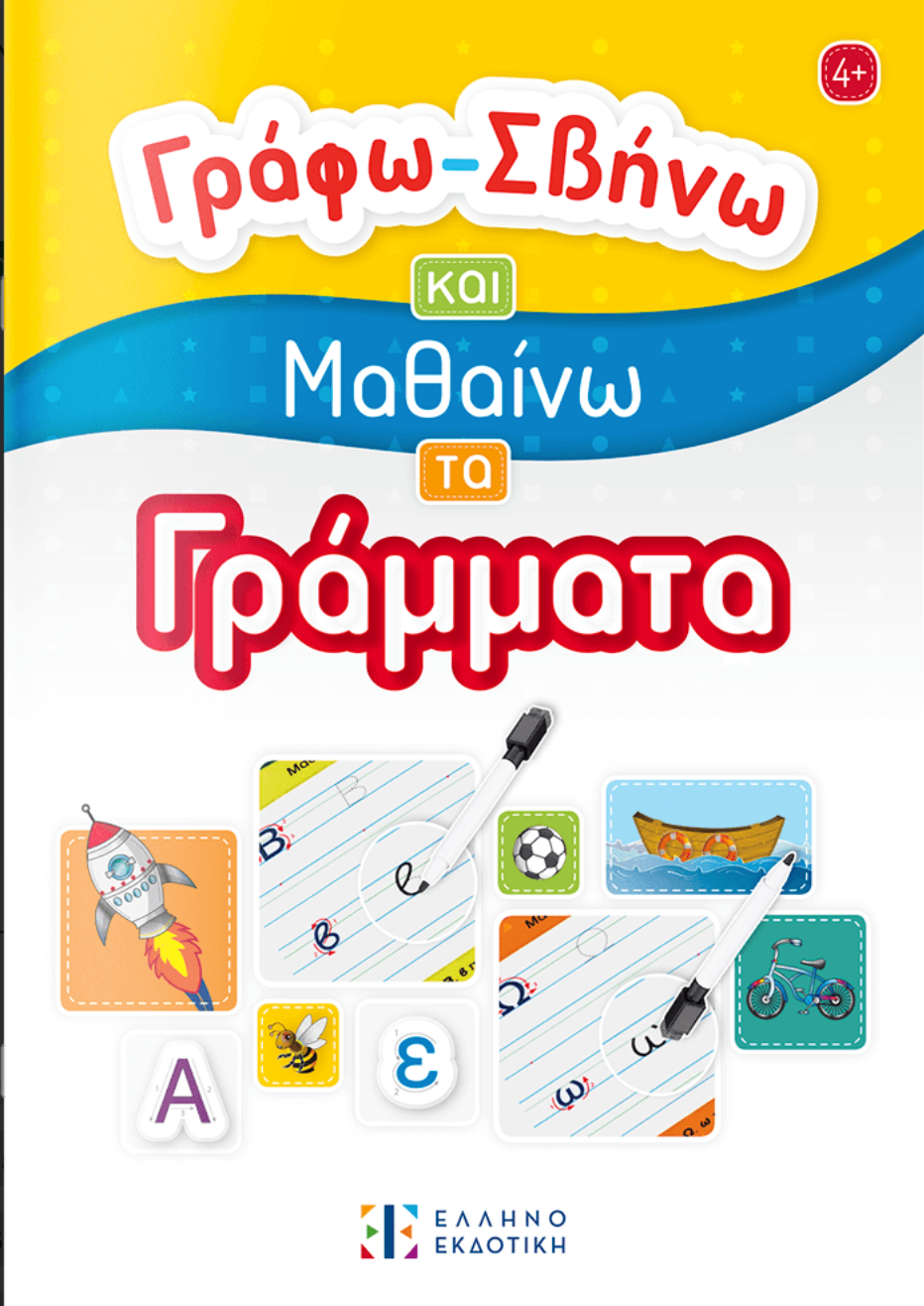 Γράφω - Σβήνω και Μαθαίνω τα Γράμματα