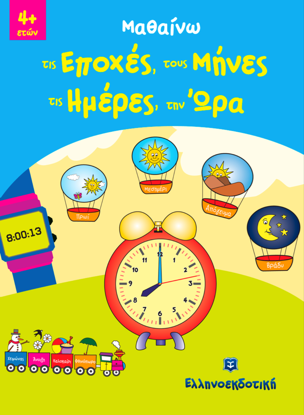 Μαθαίνω τις εποχές, τους μήνες, τις ημέρες, την ώρα