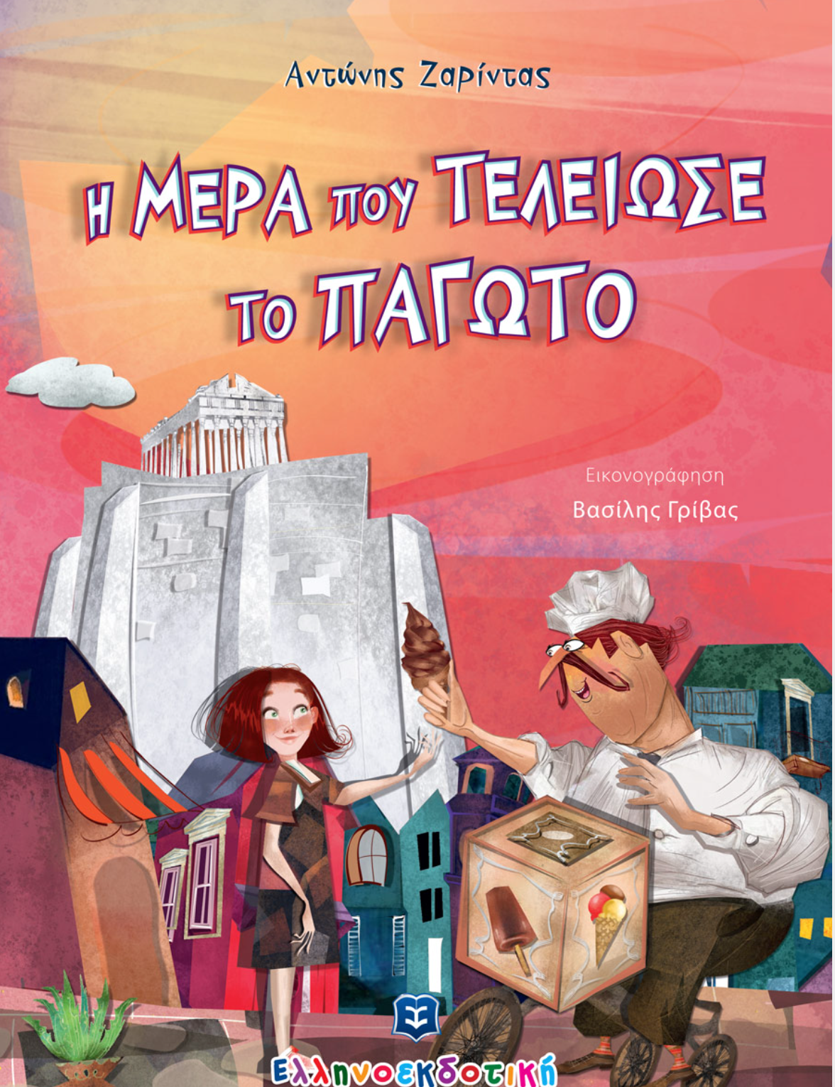 Η μέρα που τελείωσε το παγωτό