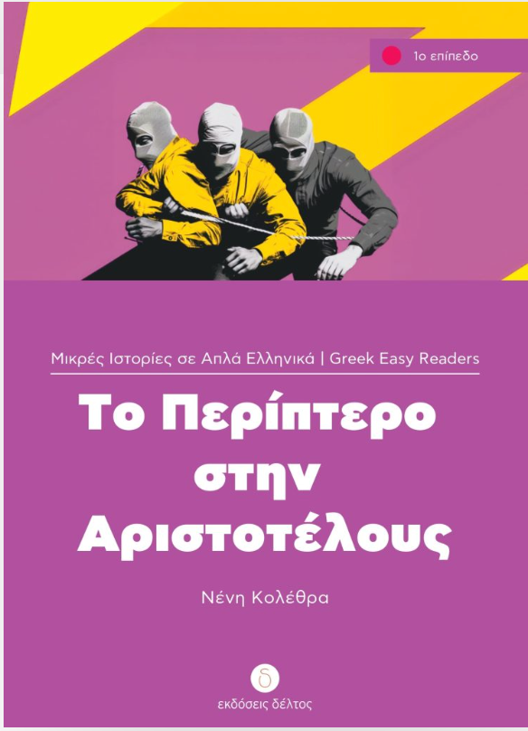 Το περίπτερο στην Αριστοτέλους - de kiosk op het Aristoteles plein. Leesniveau: beginners