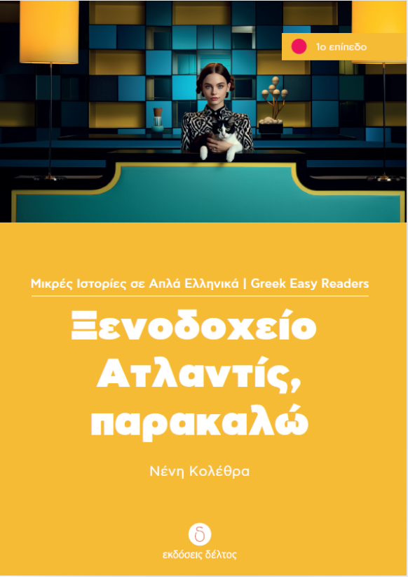 Ξενοδοχείο Ατλαντίς, παρακαλώ - Hallo, met hotel Atlantis. Leesniveau: beginners