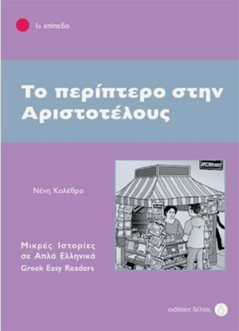 Το περίπτερο στην Αριστοτέλους - de kiosk op het Aristoteles plein. Leesniveau: beginners
