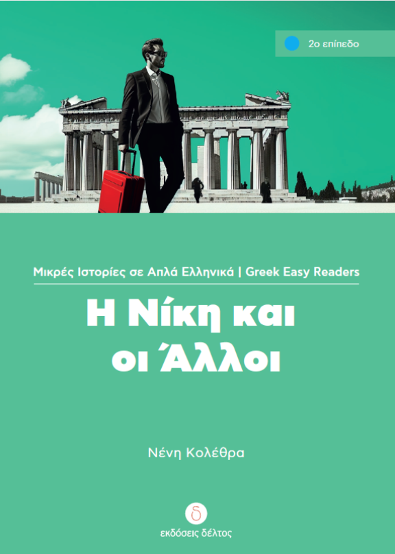 Η Νίκη και οι άλλοι - Nike en de anderen. Leesniveau: beginners