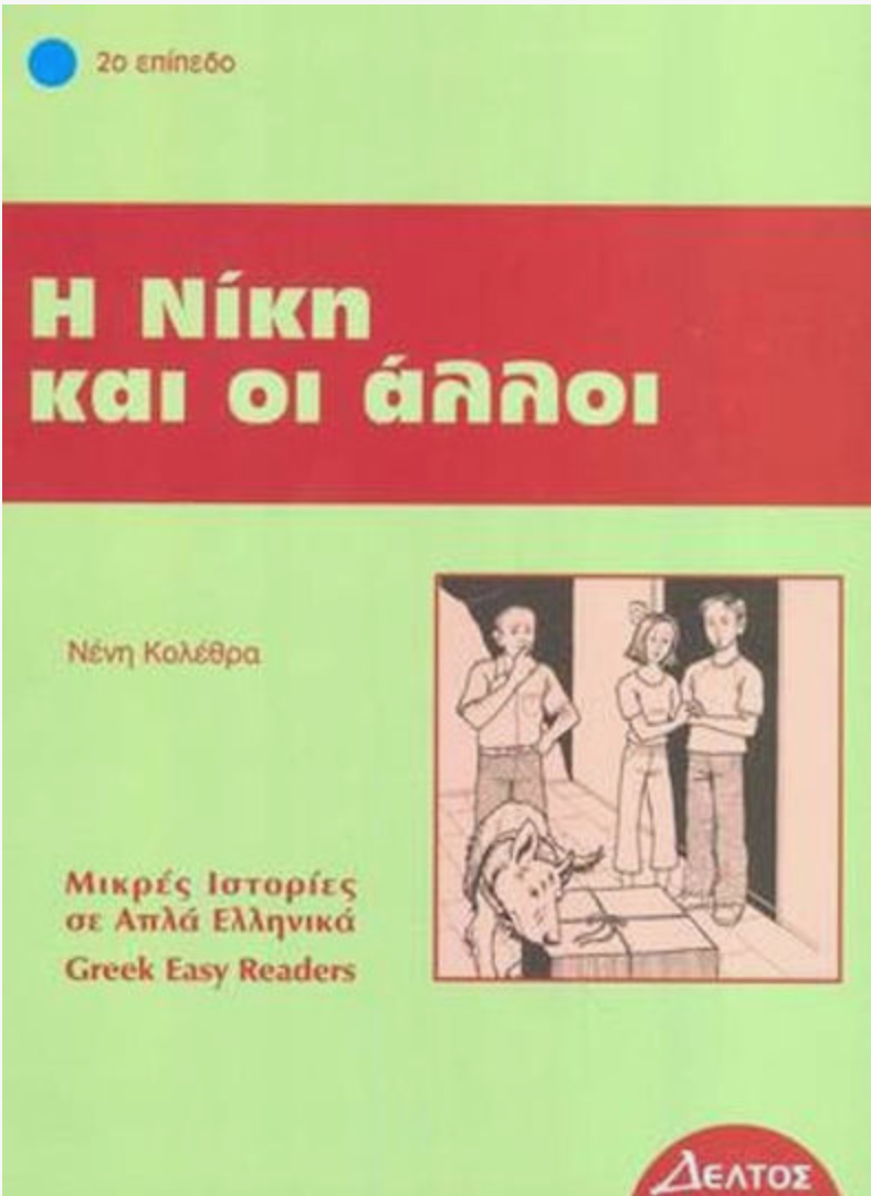 Η Νίκη και οι άλλοι - Nike en de anderen. Leesniveau: beginners