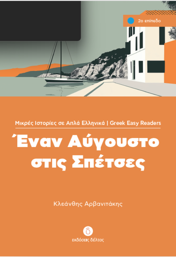 Boekcover: "Een augustus in Spetses" in het Grieks. Oranje cover met een kustlandschap, een zeilboot en een wit gebouw.