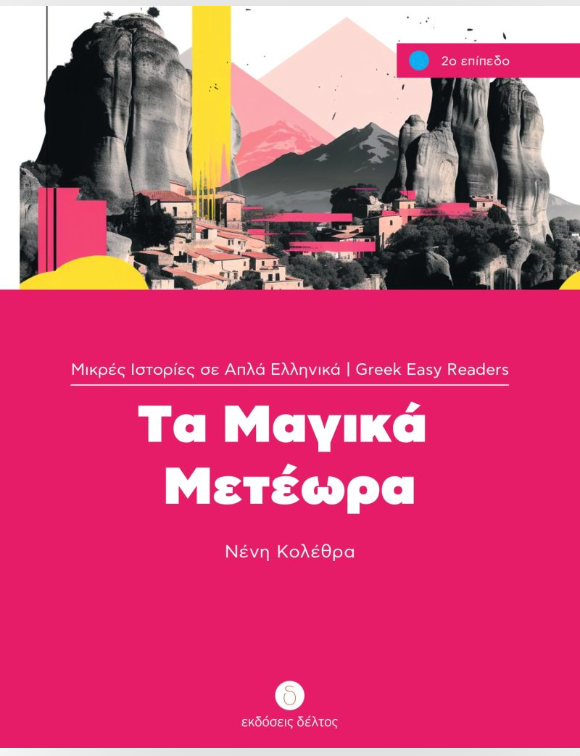 Τα Μαγικά Μετέωρα- Leesniveau: beginners