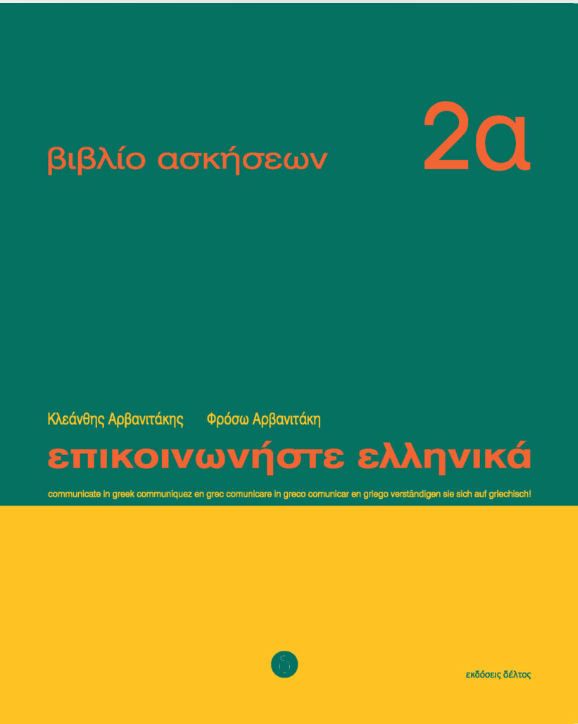 Epikoinoniste Ellinika 2a werkboek 1 - 12 / Επικοινωνήστε ελληνικά 2α Βιβλίο ασκήσεων: Μαθήματα 1-12