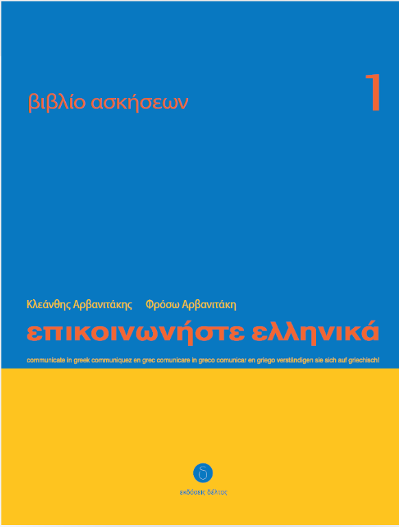 Epikoinoniste Ellinika 1 werkboek / Επικοινωνήστε ελληνικά 1 Βιβλίο ασκήσεων