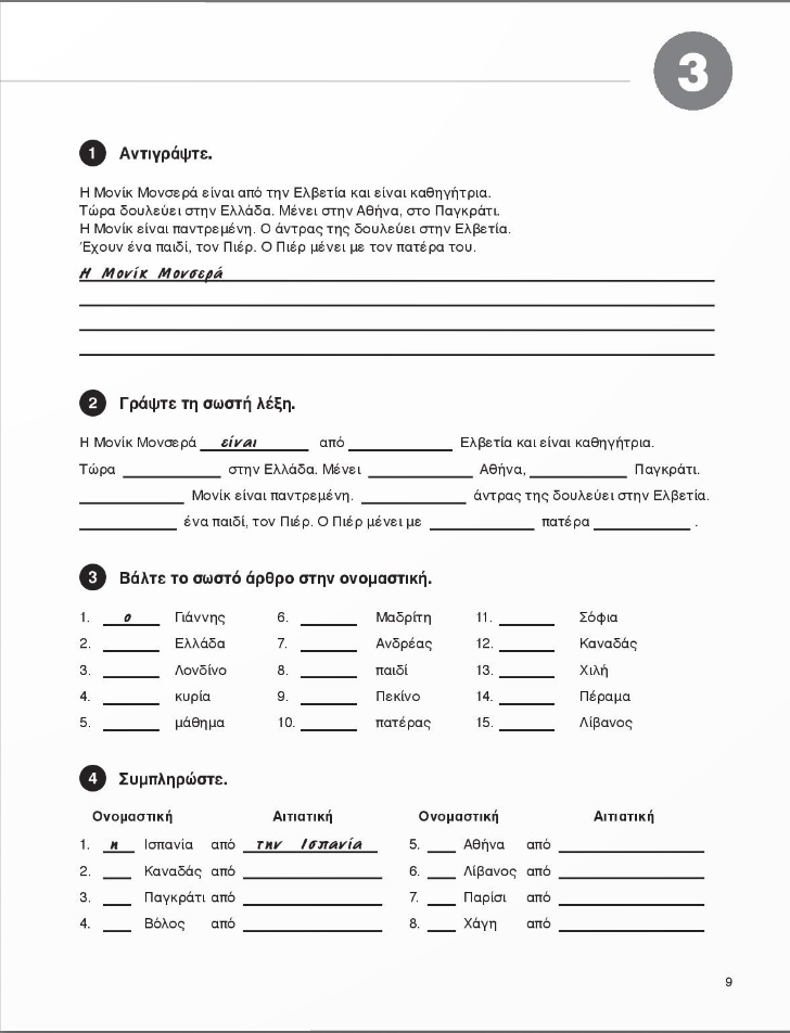 Epikoinoniste Ellinika 1 werkboek / Επικοινωνήστε ελληνικά 1 Βιβλίο ασκήσεων