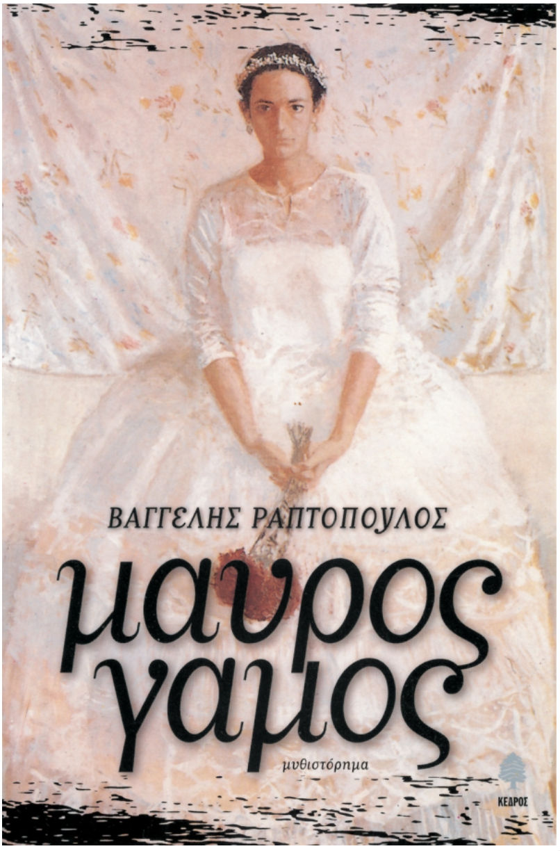 Μαύρος Γάμος