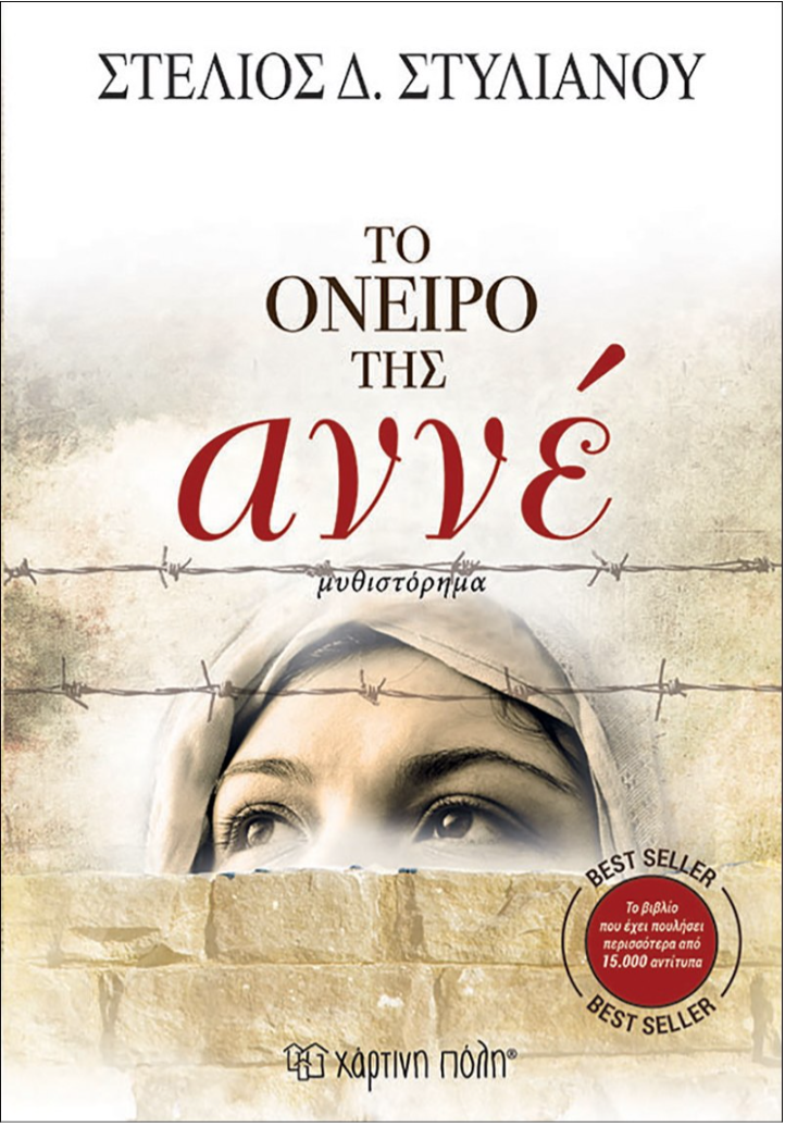 Το όνειρο της Αννέ