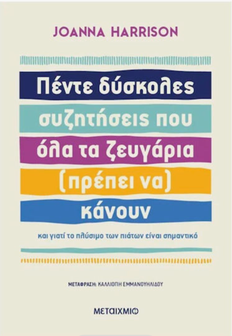 Πέντε δύσκολες συζητήσεις που όλα τα ζευγάρια (πρέπει να) κάνουν