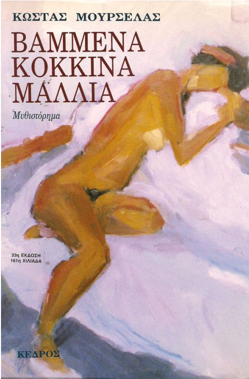 Βαμμένα κόκκινα μαλλιά