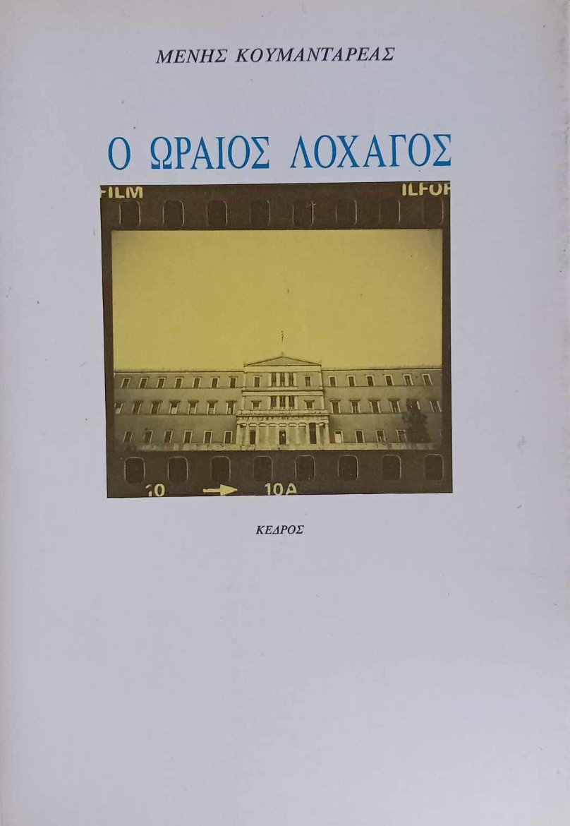 Ο ωραίος Λοχαγός