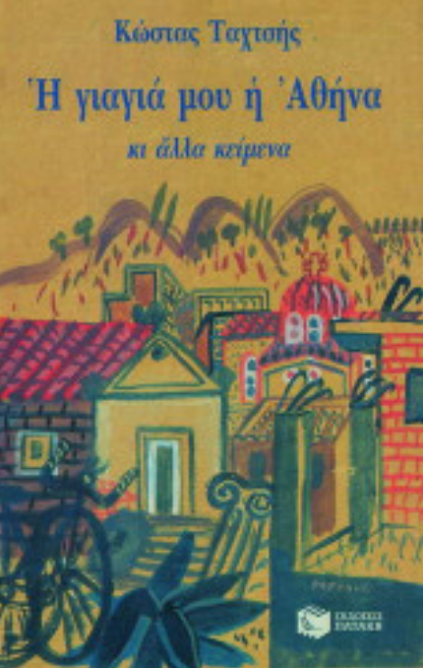 Η γιαγιά μου η Αθήνα