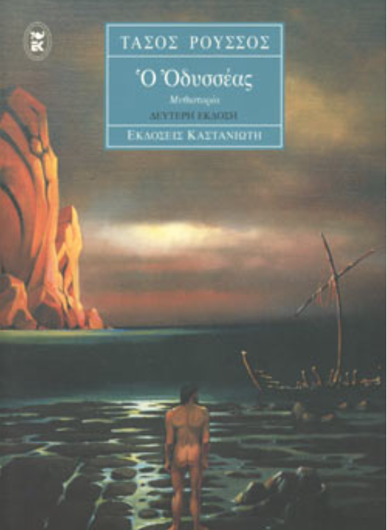 Ο Οδυσσέας