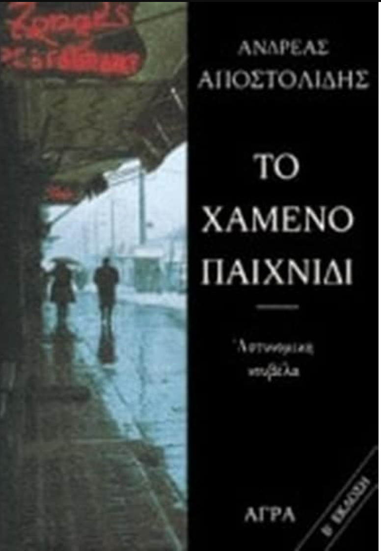 Το χαμένο παιχνίδι- Αποστολίδης