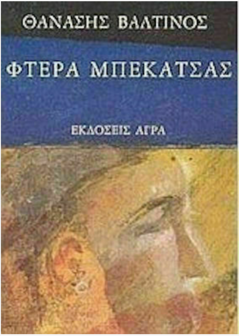 Φτερά μπεκάτσας