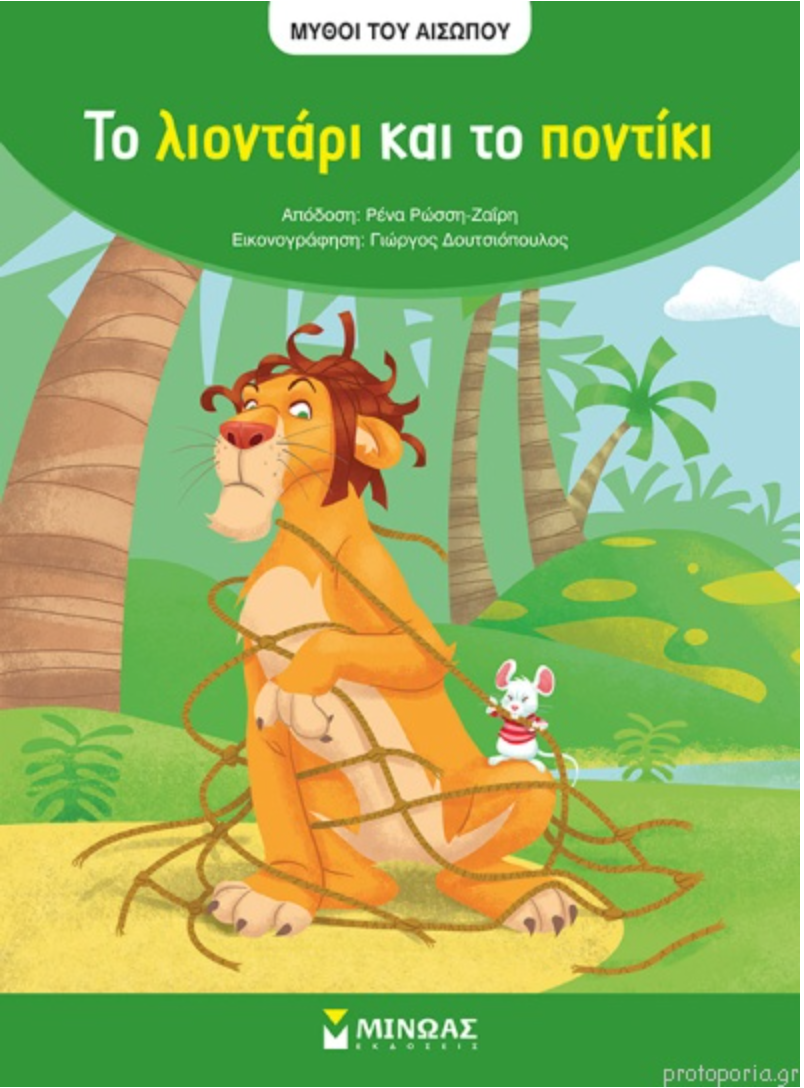 Μύθοι του Αισώπου - Το λιοντάρι και το ποντίκι