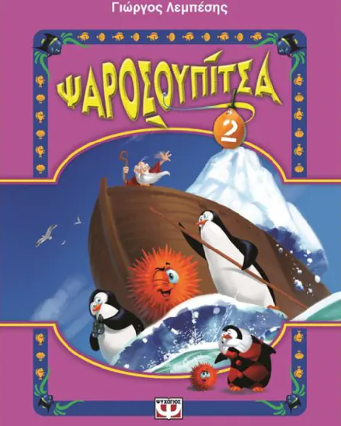Ψαροσουπίτσα # 2
