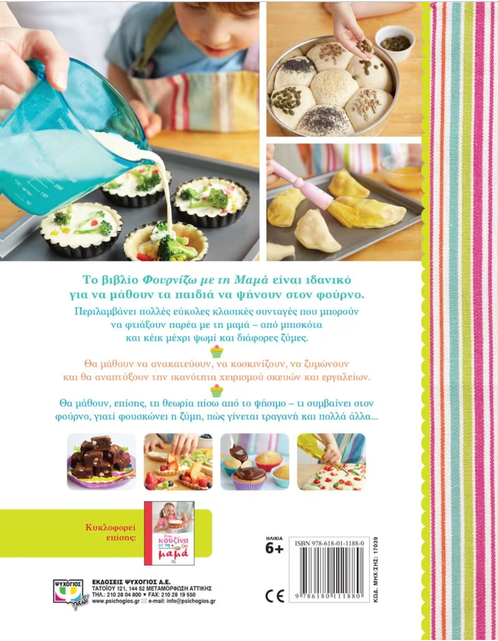 Φουρνίζω με τη μαμά