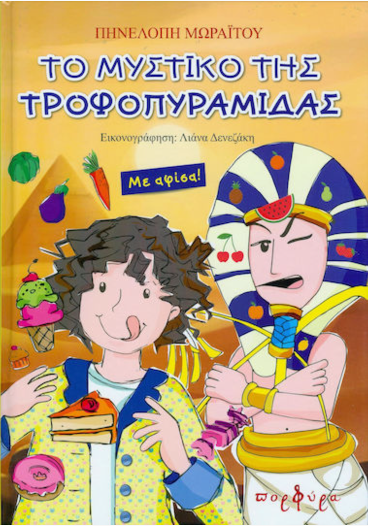 Το μυστικό της τροφοπυραμίδας