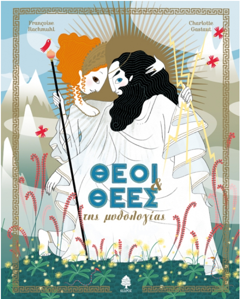 Θεοί & θεές της μυθολογίας