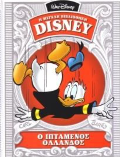 Η Μεγάλη βιβλιοθήκη Disney- Ιπτάμενος Ολλανδός