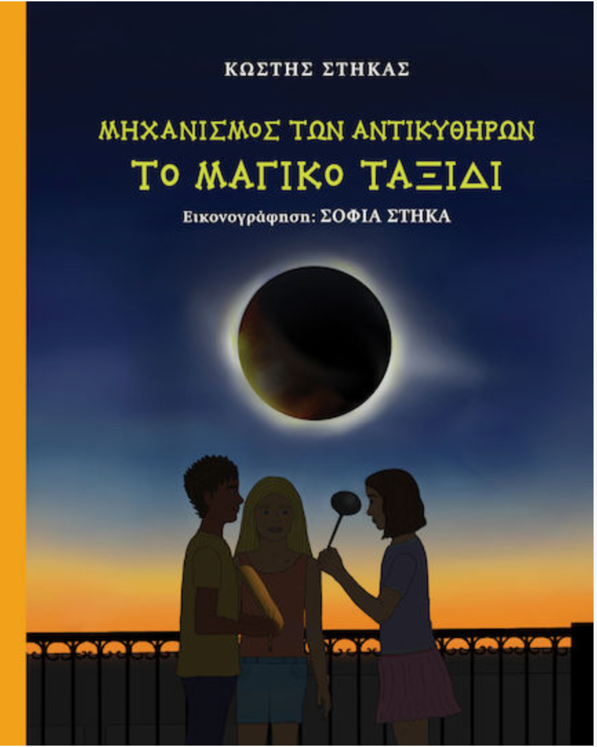 Μηχανισμός των αντικύθηρων - το μαγικό ταξίδι