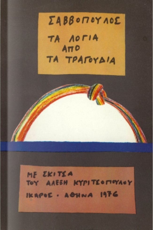 Σαββόπουλος: Τα λόγια από τα τραγούδια