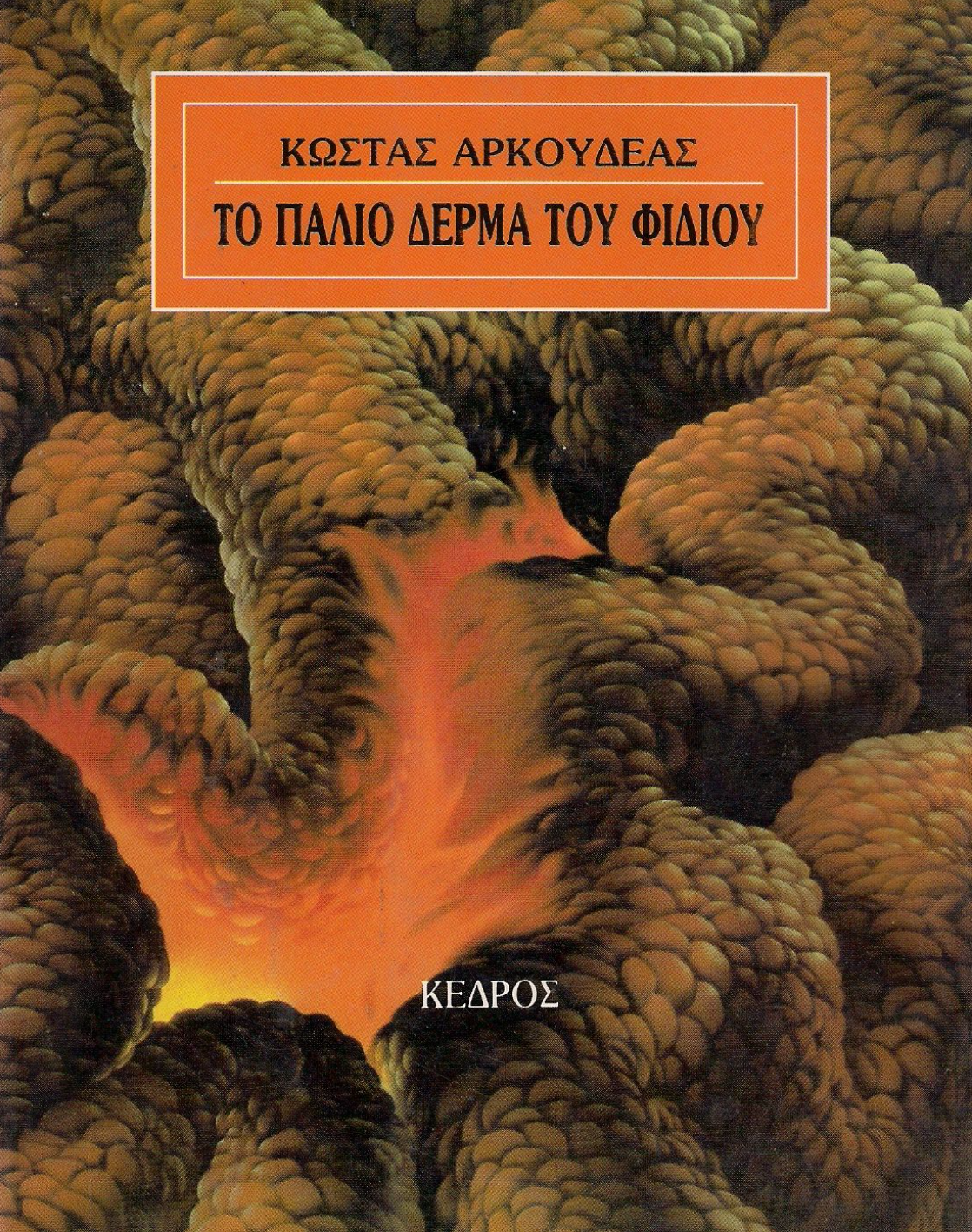 Το παλιό δέρμα του φιδιού