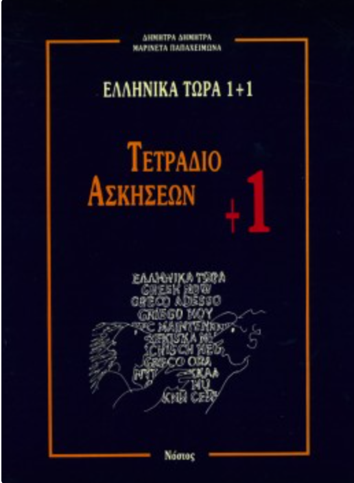 Ellinika tora 1+1 werkboek +1 (second exercise book)