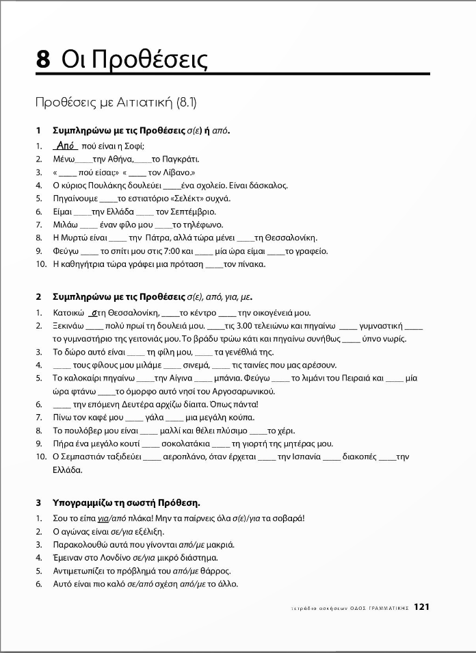 Οδός Γραμματικής Τετράδιο Ασκήσεων