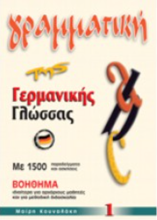 Γραμματική της Γερμανικής Γλώσσας 1