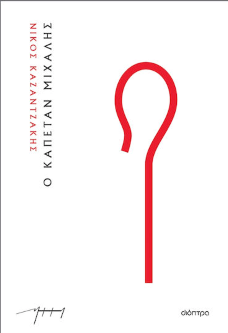 Ο καπετάν Μιχάλης