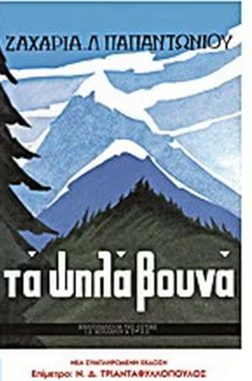 Τα ψηλά βουνά