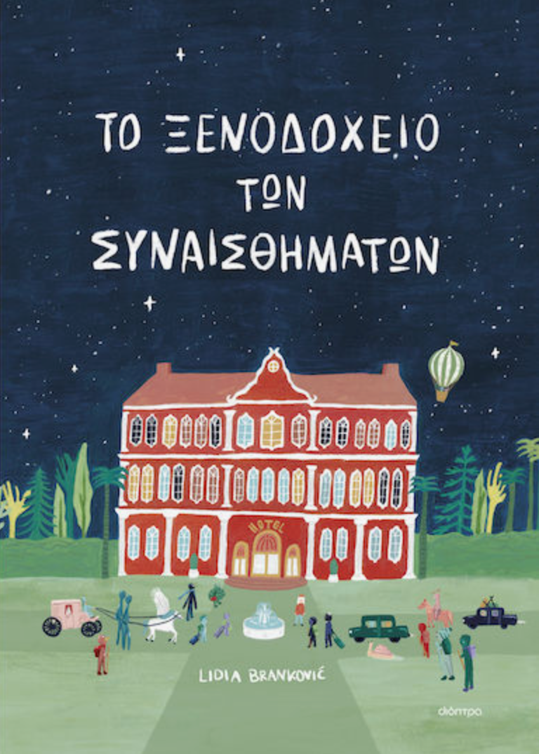 Το Ξενοδοχείο Των Συναισθημάτων