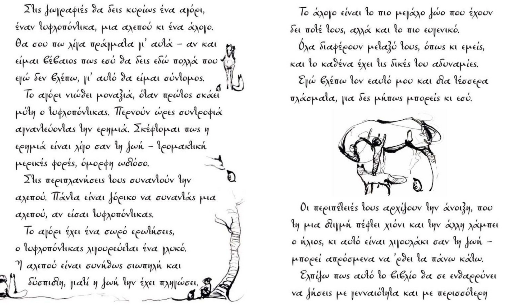 Το Αγόρι, ο Τυφλοπόντικας, η Αλεπού και το Άλογο