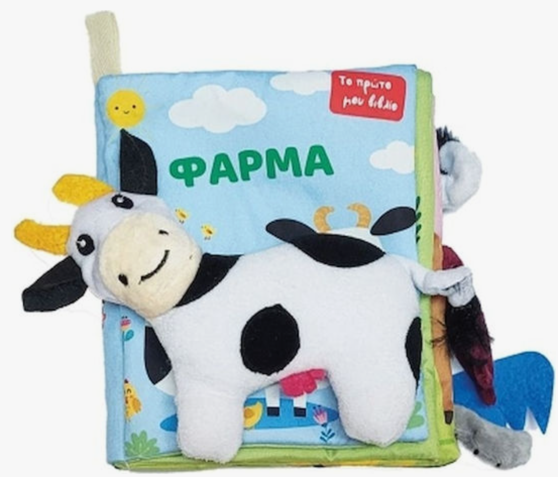 Το Πρώτο Μου Πάνινο Βιβλίο Φάρμα