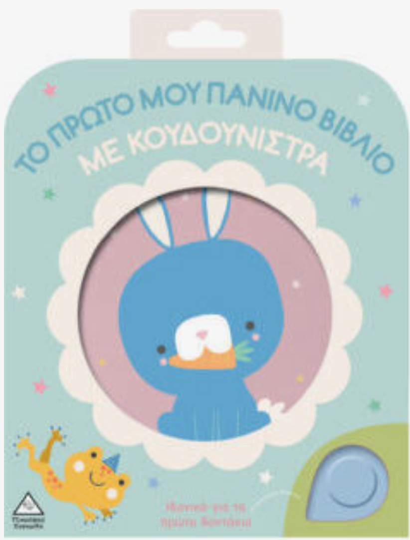 Κουνελάκι Το Πρώτο Μου Πάνινο Βιβλίο Με Κουδουνίστρα