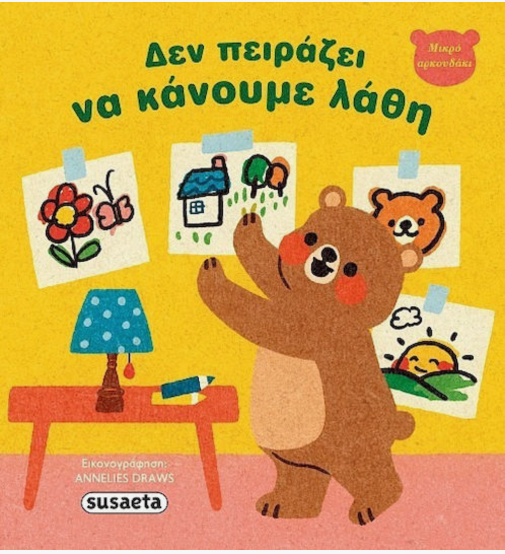 Δεν Πειράζει Να Κάνουμε Λάθη