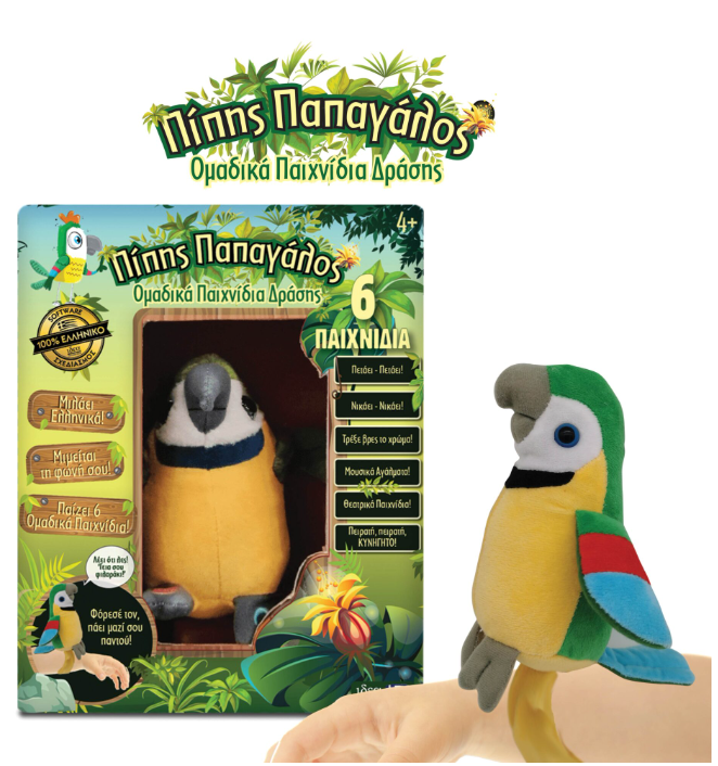 Πίπης ο Παπαγάλος!