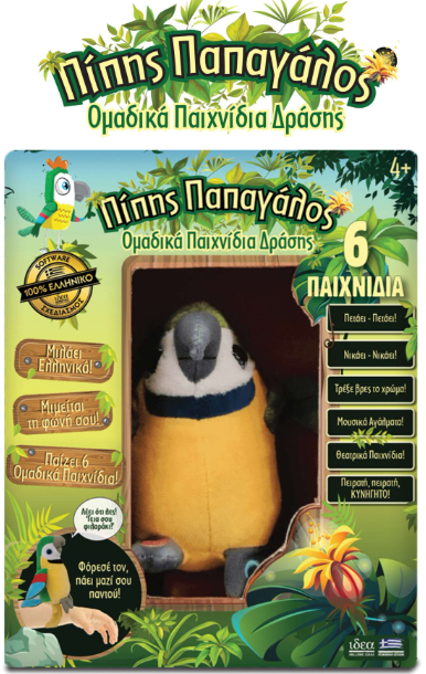 Πίπης ο Παπαγάλος!