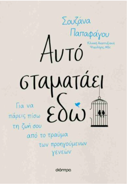 Αυτό σταματάει εδώ