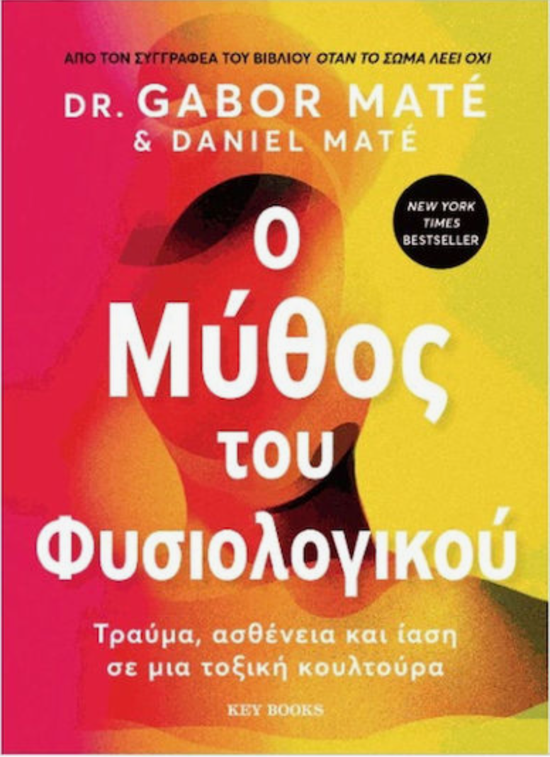 Ο Μύθος Του Φυσιολογικού, Τραύμα, Ασθένεια και Ίαση σε μια Τοξική Κουλτούρα