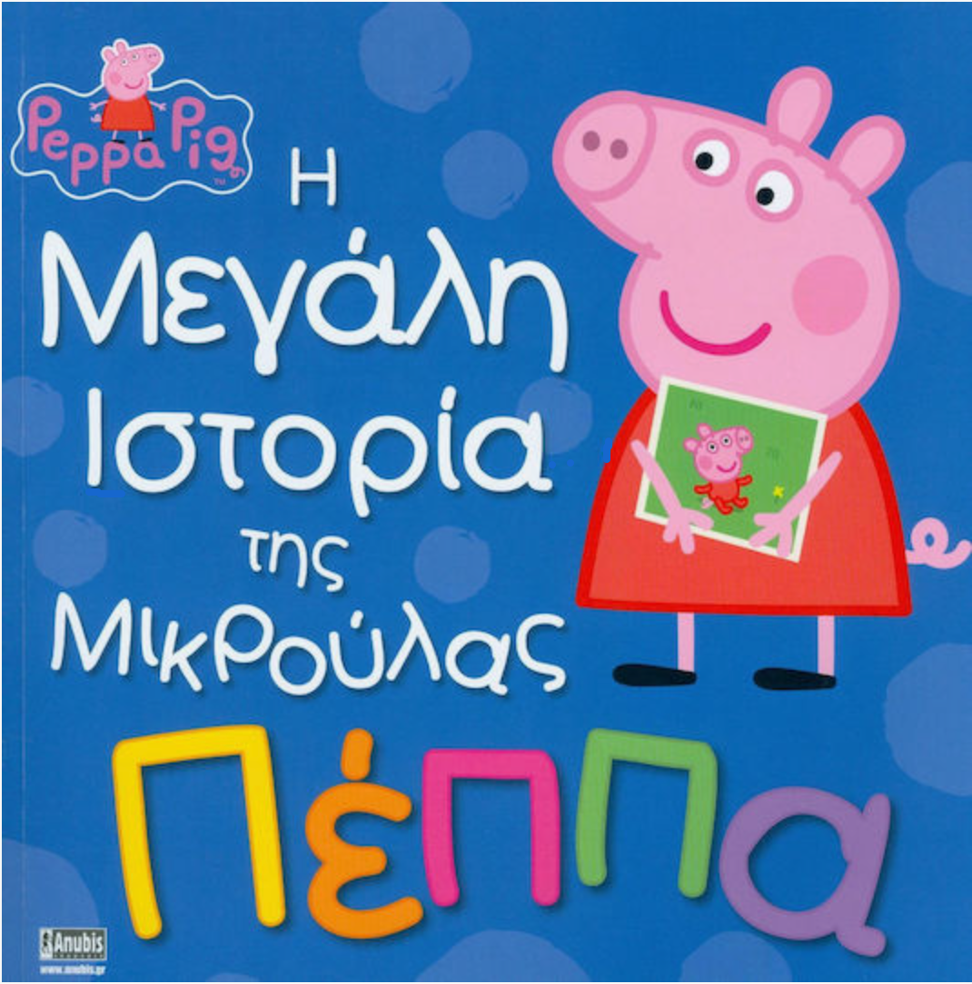 Πέππα το Γουρουνάκι - Η Μεγάλη Ιστορία της Μικρούλας Πέππα